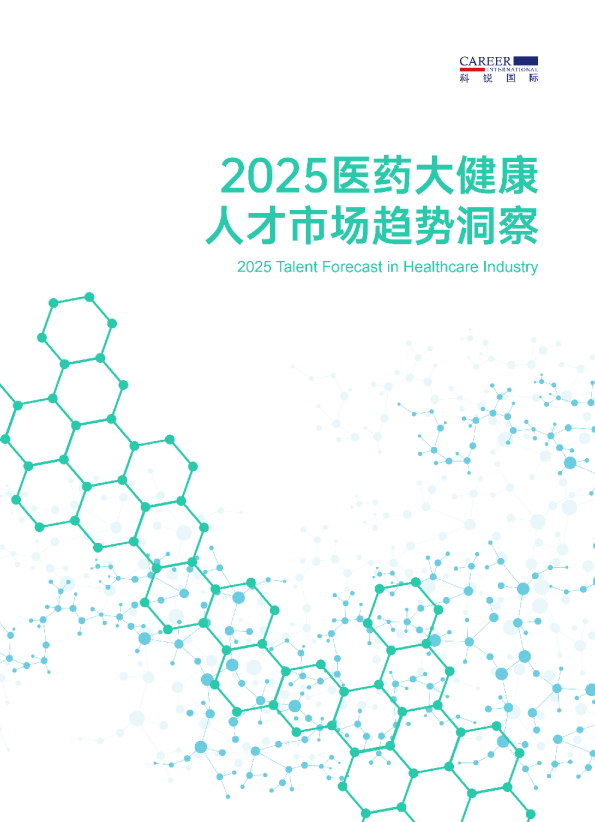 2025年大健康人才市场趋势洞察报告