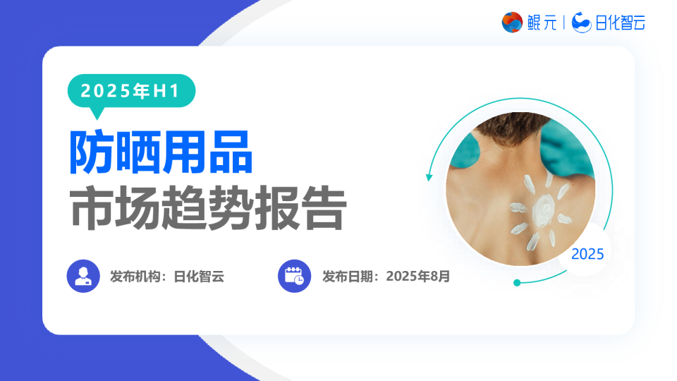 2025年H1防晒用品市场趋势报告