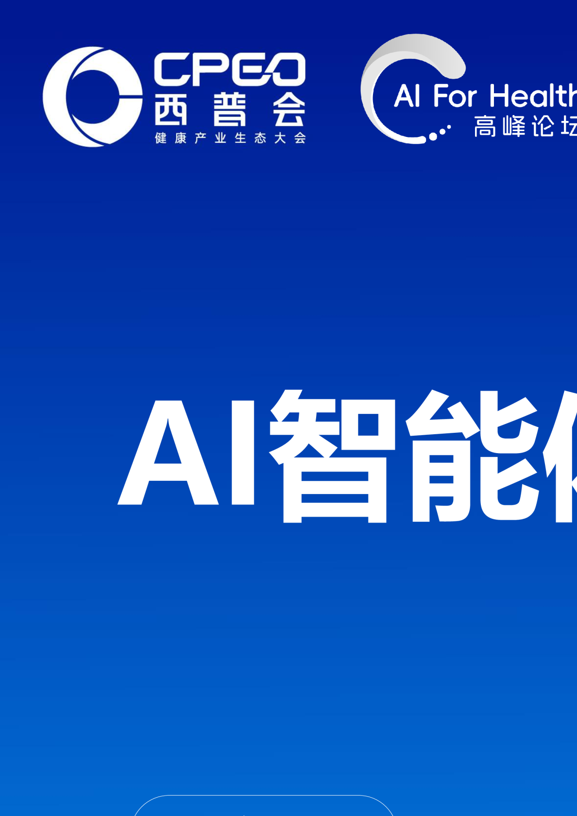 AI智能体与临床研究：一个产业的年度最强音