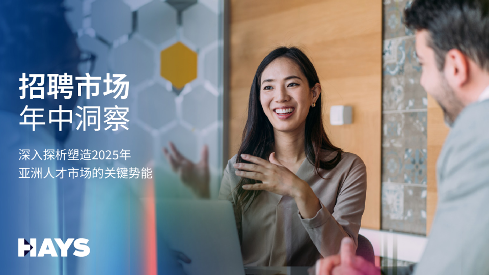 2025年招聘市场年中洞察报告