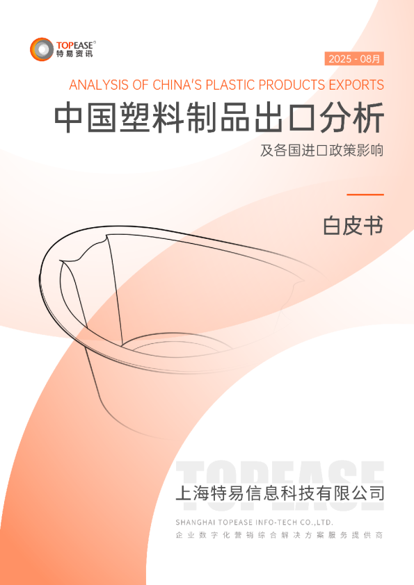 中国塑料制品出口分析及各国进口政策影响白皮书