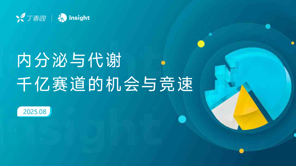 内分泌与代谢：千亿赛道的机会与竞速