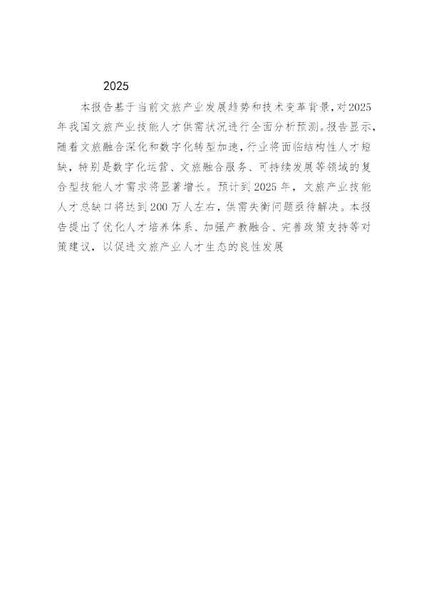 2025年文旅产业技能人才需求预测报告