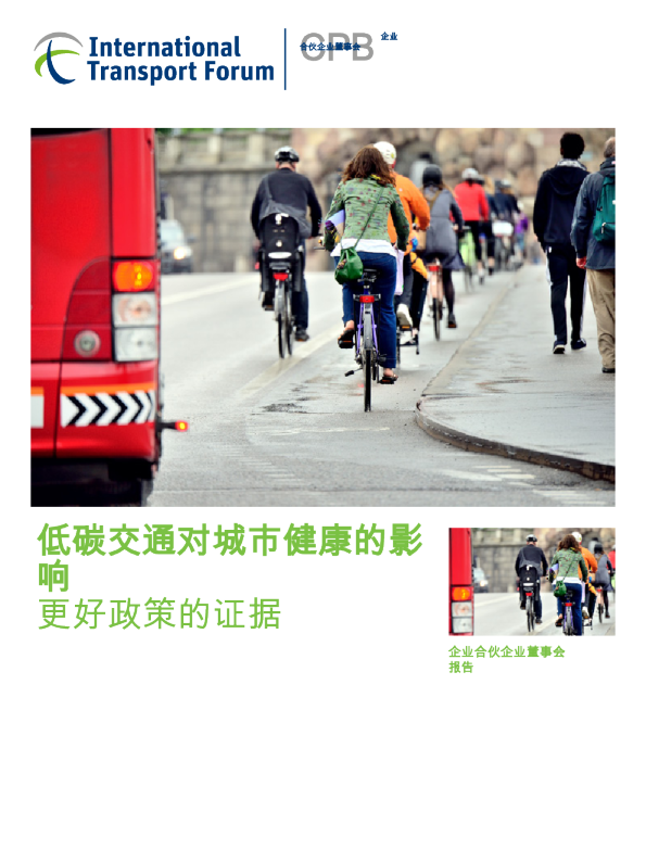 低碳交通对城市健康的影响：更好政策的证据