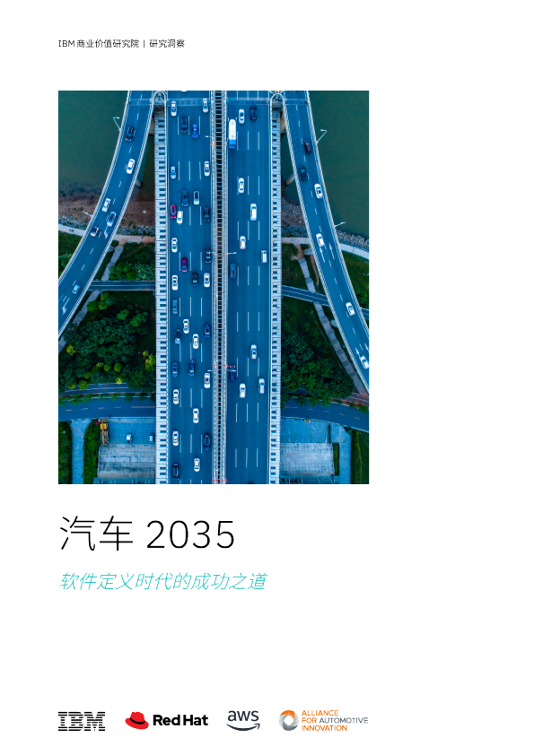 汽车2035：软件定义时代的成功之道