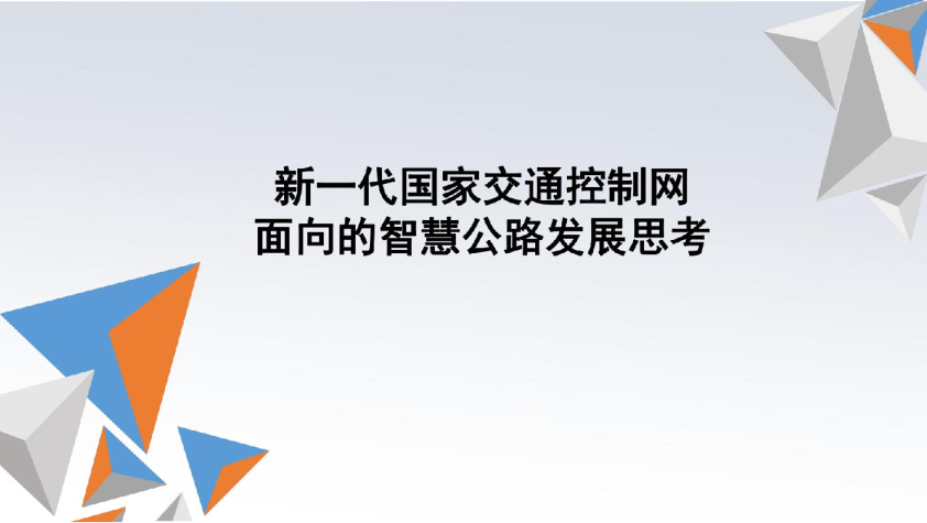 新一代国家交通控制网面向的智慧公路发展思考