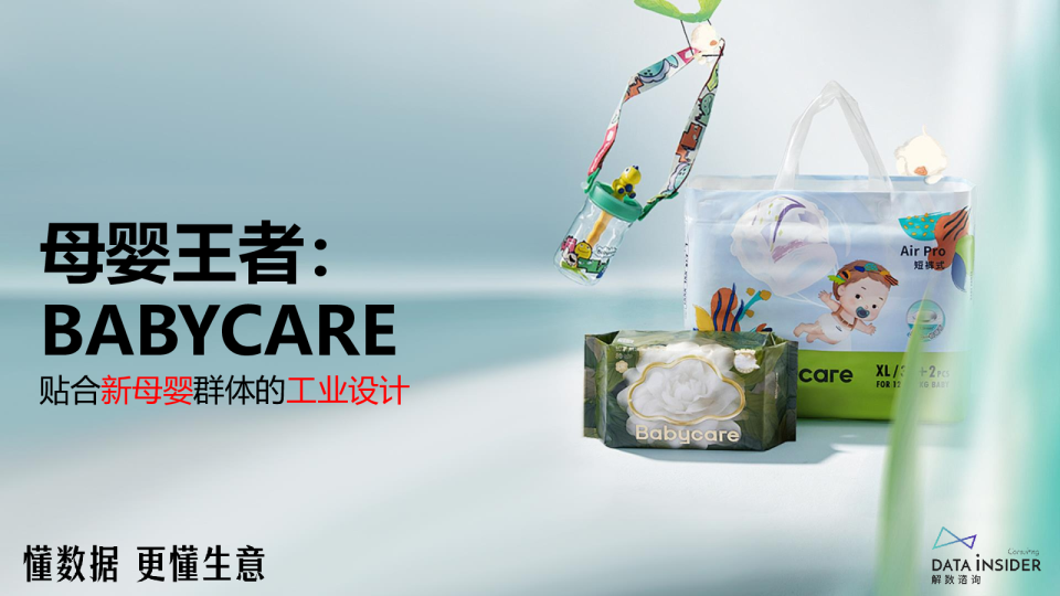 母婴王者：BABYCARE：贴合新母婴群体的工业设计