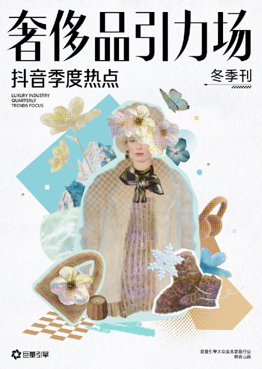 奢侈品引力场：抖音季度热点 冬季刊