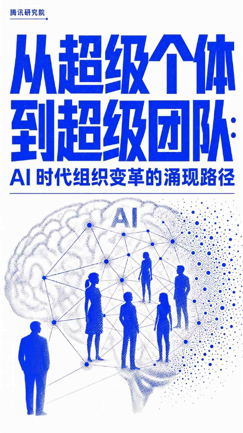 从超级个体到超级团队：AI时代组织变革的涌现路径