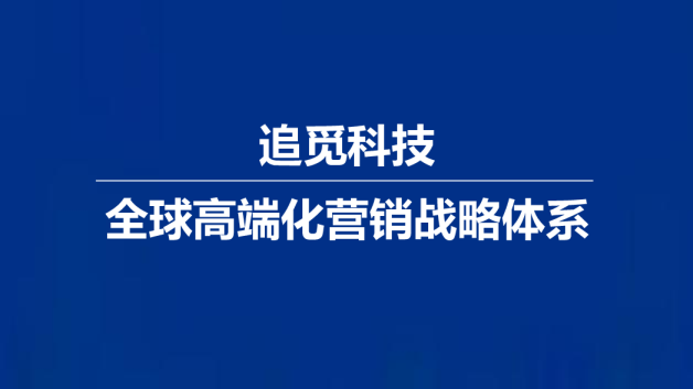 追觅科技：全球高端化营销战略体系