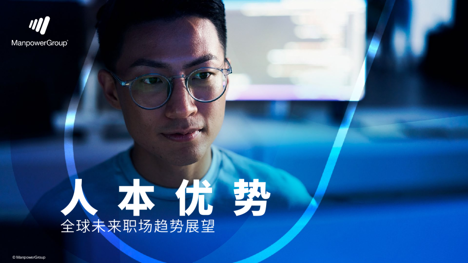 人本优势：全球未来职场趋势展望