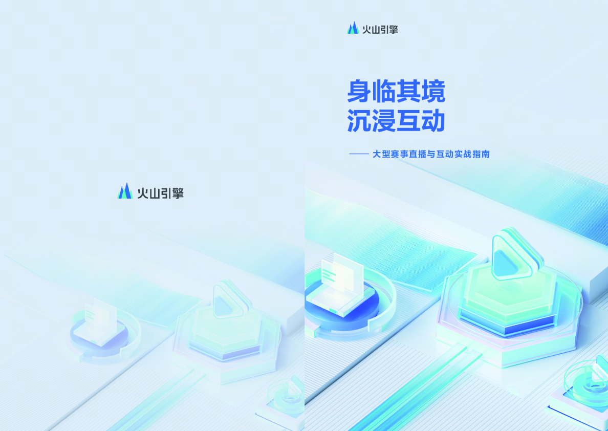 身临其境：沉浸互动——大型赛事直播与互动实践指南
