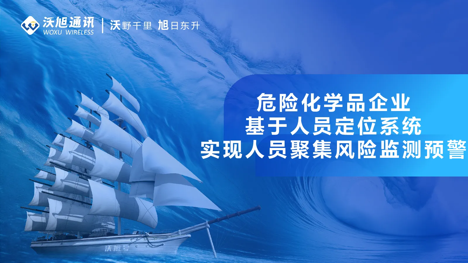 危险化学品企业基于人员定位系统实现人员聚集风险监测预警