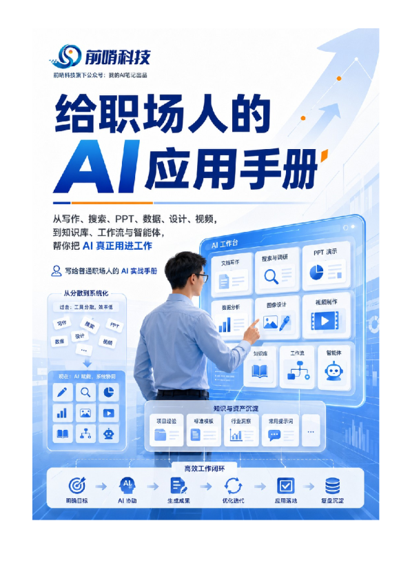 给职场人的AI应用手册