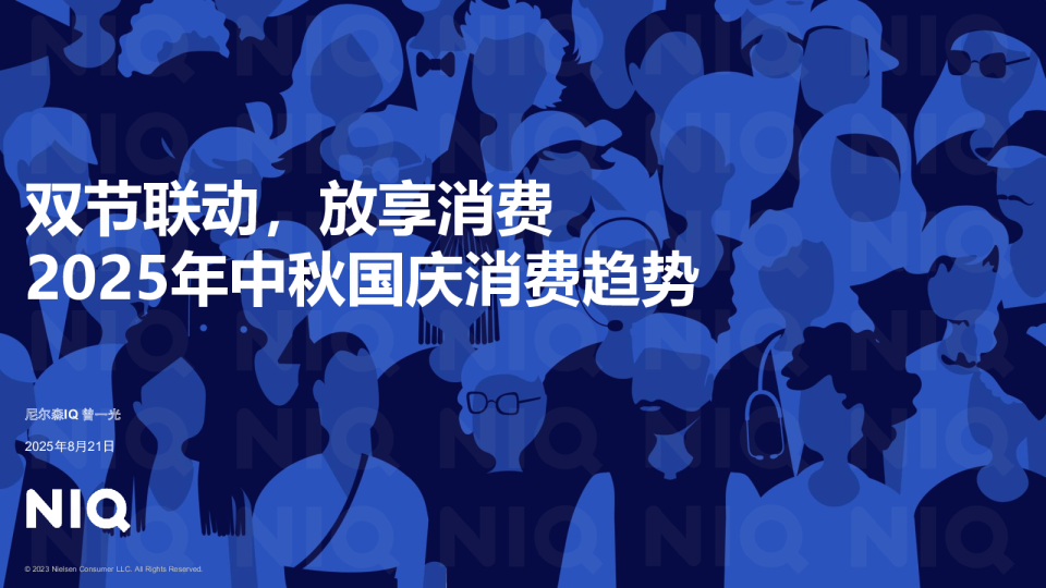 双节联动，放享消费：2025年中秋国庆消费趋势