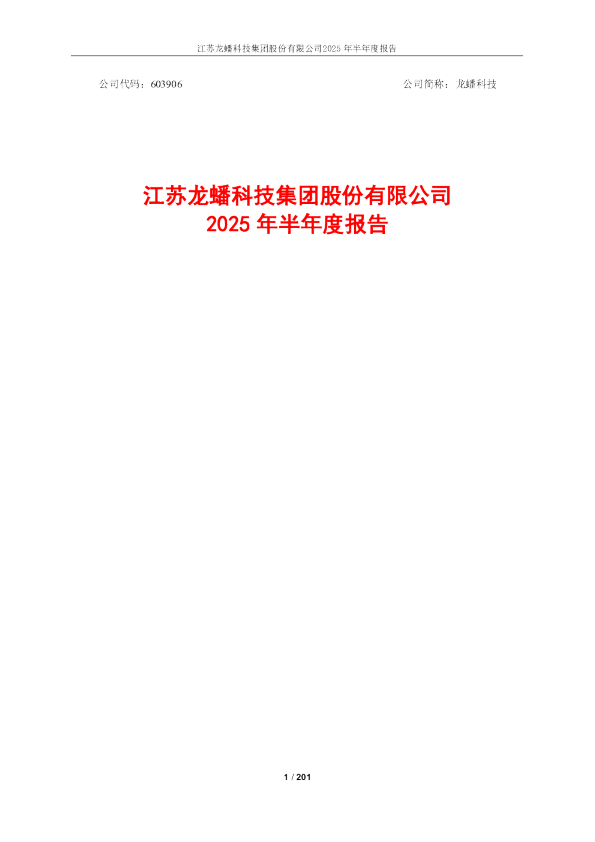 龙蟠科技:2025年半年度报告
