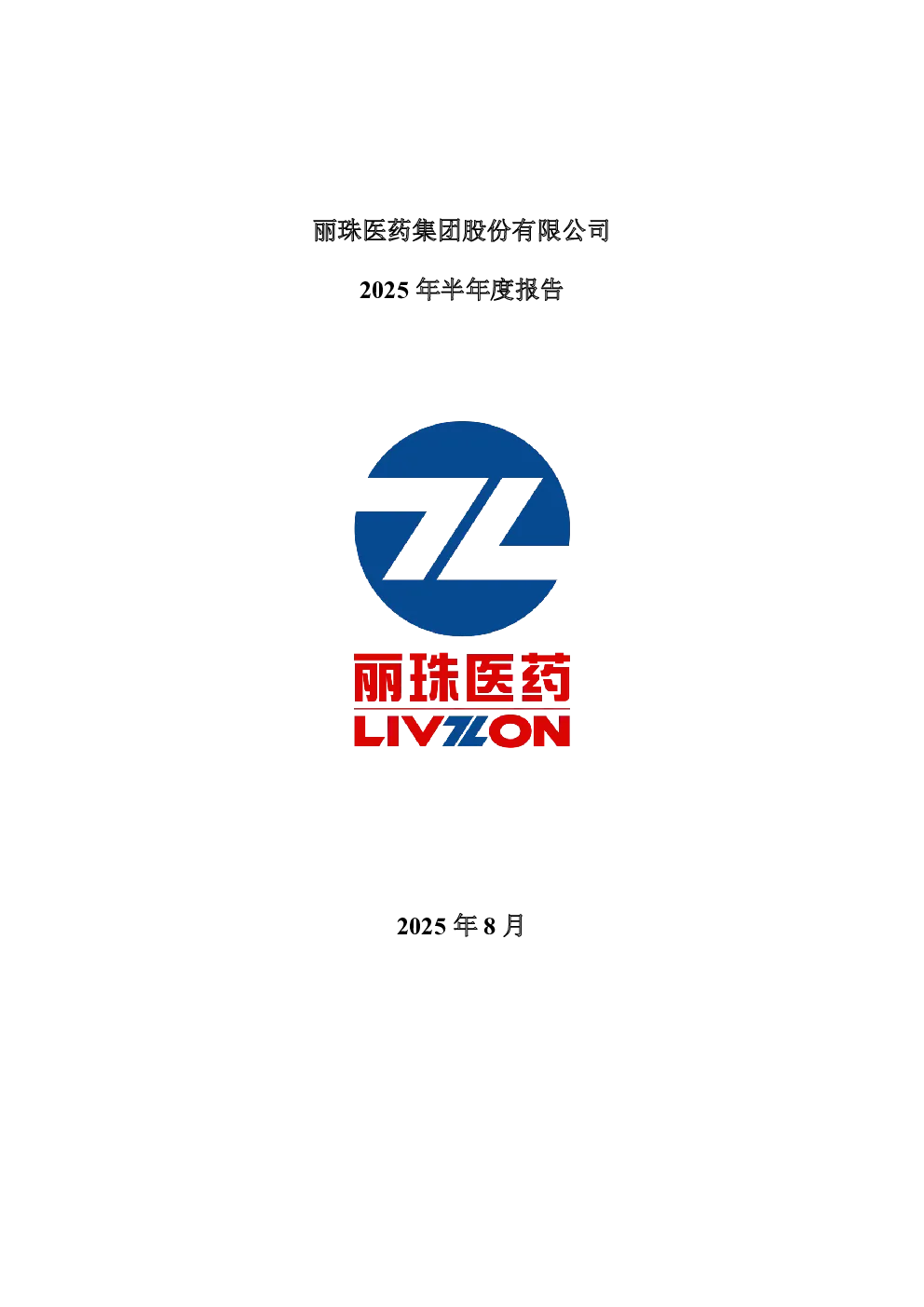 丽珠集团：2025年半年度报告