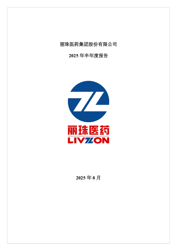 丽珠集团:2025年半年度报告