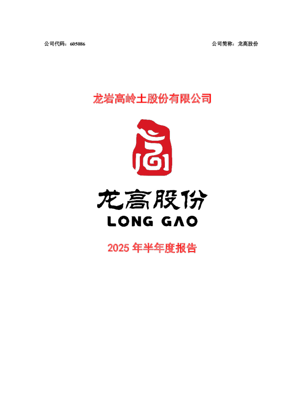 龙高股份:2025年半年度报告