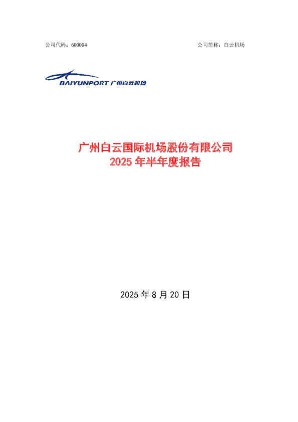 白云机场:2025年半年度报告