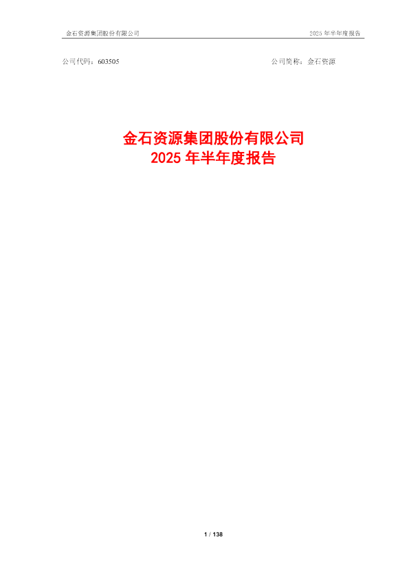 金石资源:2025年半年度报告