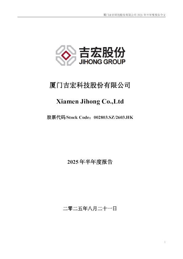 吉宏股份：2025年半年度报告