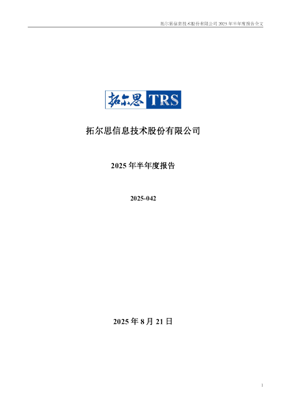 拓尔思：2025年半年度报告