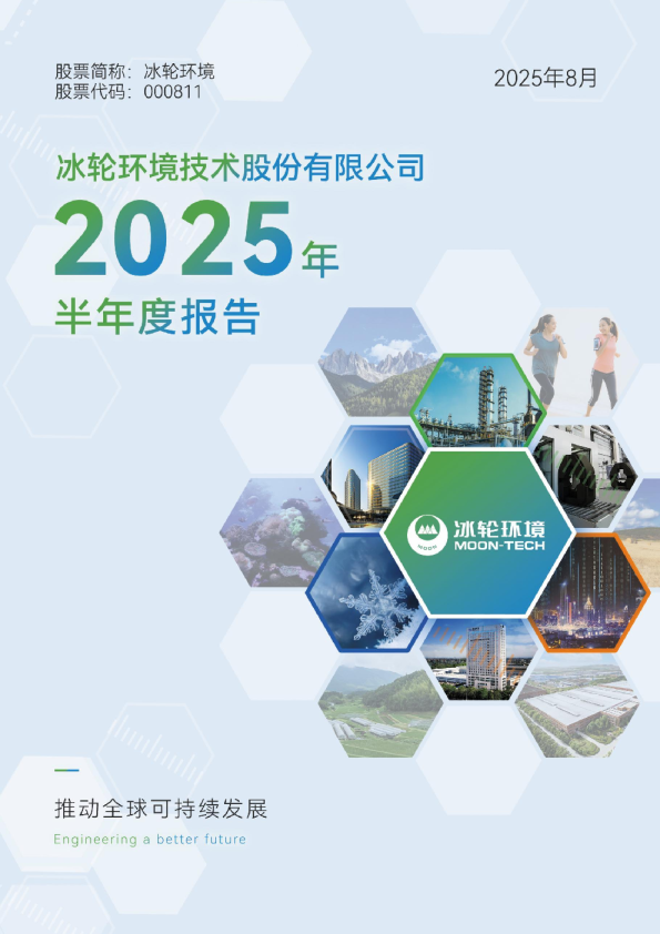 冰轮环境：2025年半年度报告