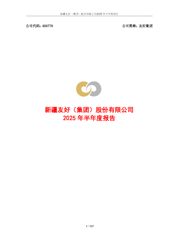 友好集团:2025年半年度报告