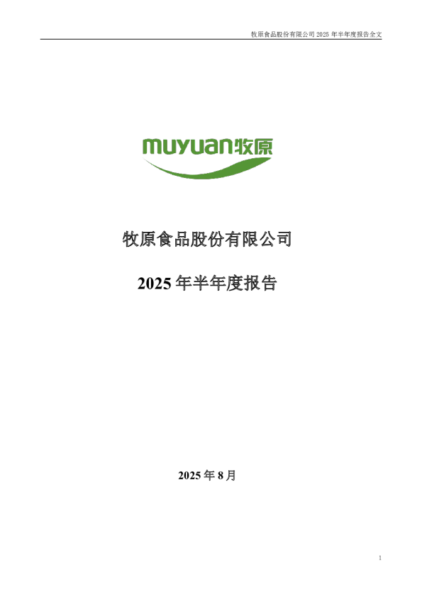 牧原股份：2025年半年度报告