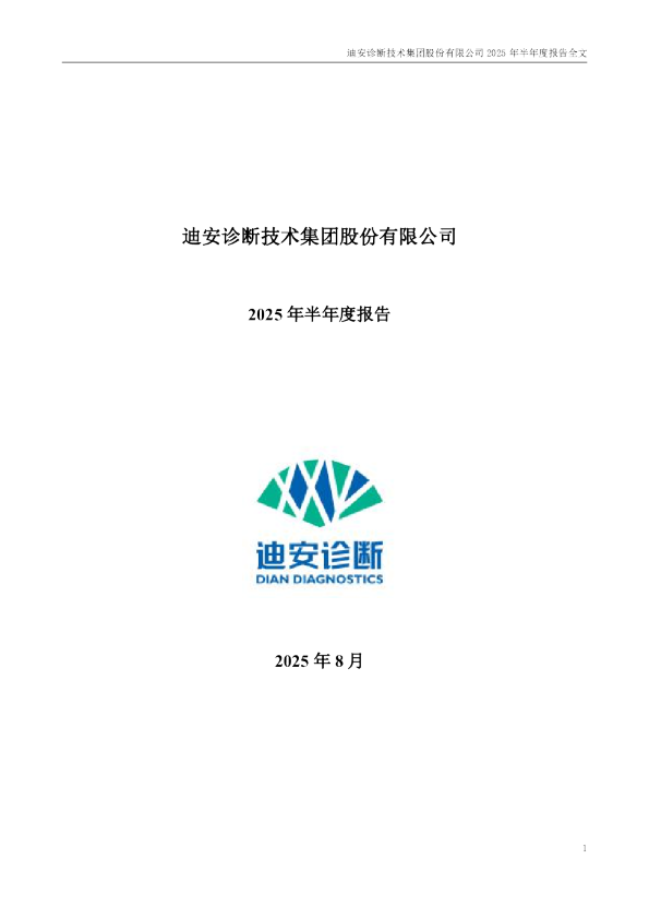 迪安诊断:2025年半年度报告