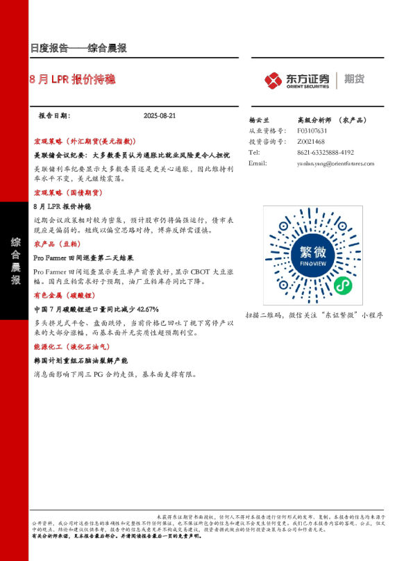 综合晨报：8月LPR报价持稳