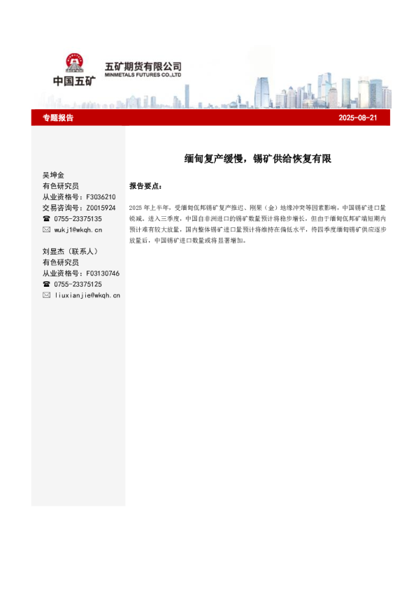 缅甸复产缓慢，锡矿供给恢复有限