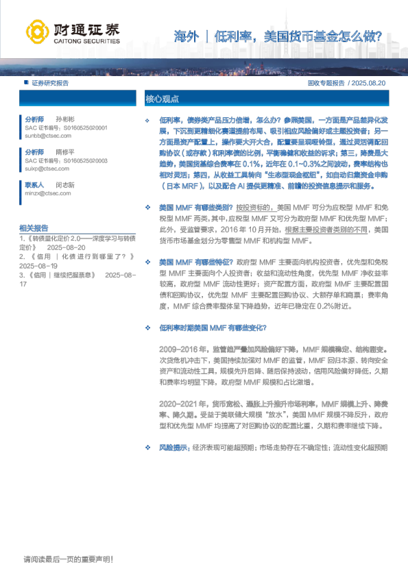 固收专题报告：低利率 美国货币基金怎么做？