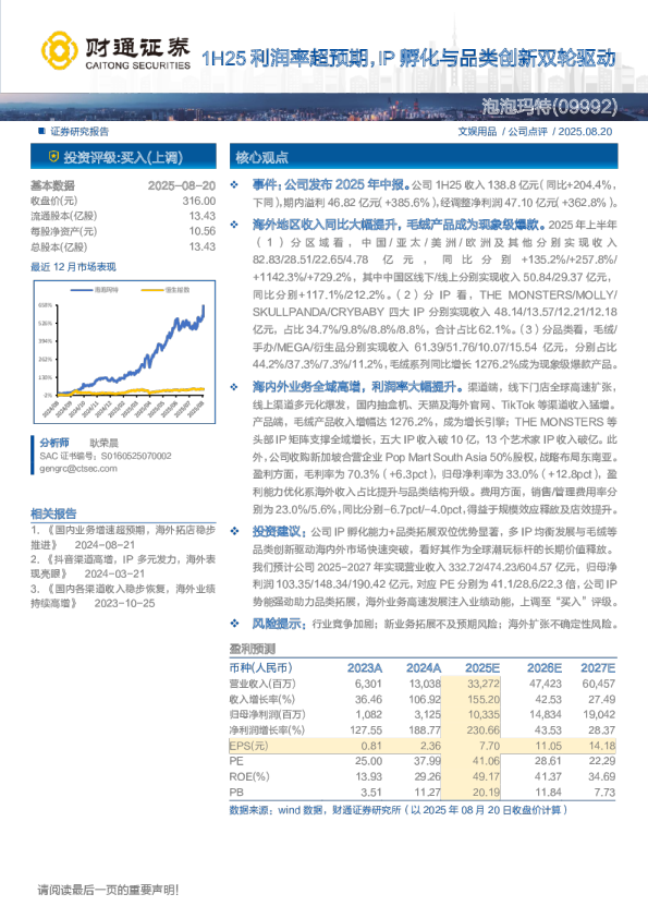 泡泡玛特(09992.HK)：1H25利润率超预期 IP孵化与品类创新双轮驱动