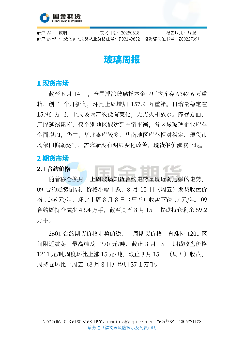 玻璃周报