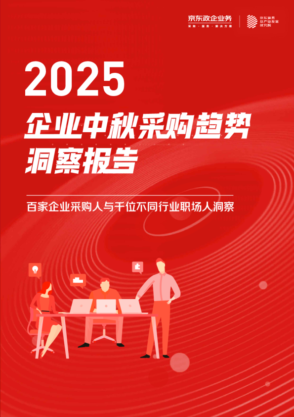2025企业中秋采购趋势洞察报告：百家企业采购人与千位不同行业职场人洞察