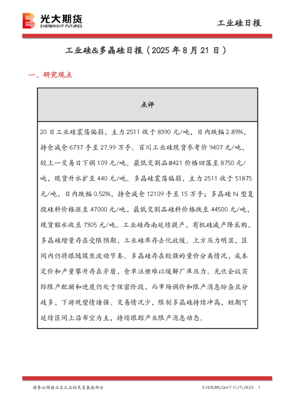 工业硅&多晶硅日报