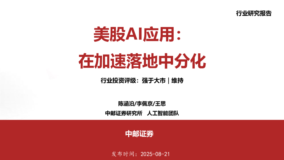 美股AI应用：在加速落地中分化
