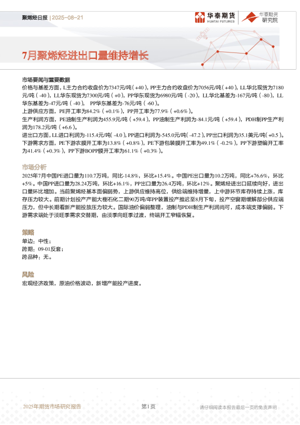 聚烯烃日报：7月聚烯烃进出口量维持增长