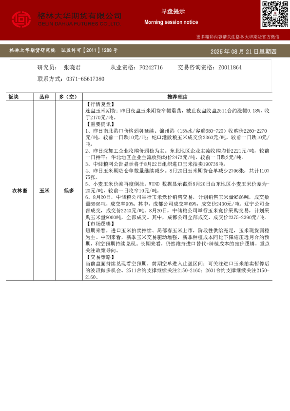 格林大华期市早班车-玉米生猪鸡蛋（20250821）