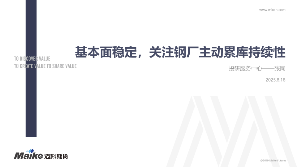 基本面稳定，关注钢厂主动累库持续性