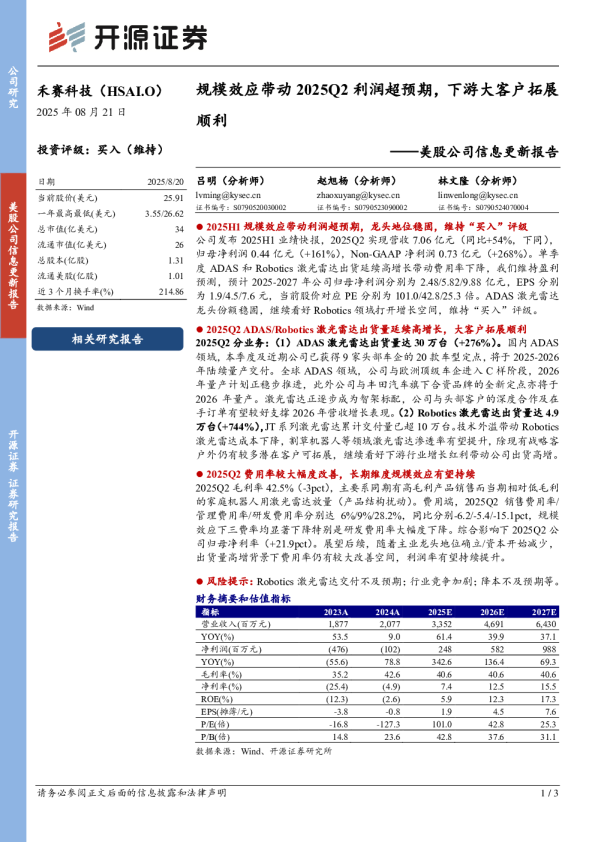 规模效应带动2025Q2利润超预期，下游大客户拓展顺利