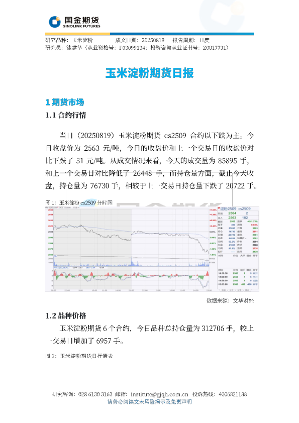 玉米淀粉期货日报