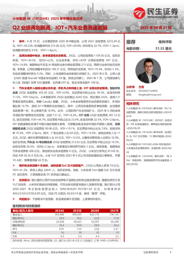 2025年中期业绩点评：Q2业绩再创新高，IOT+汽车业务高速发展