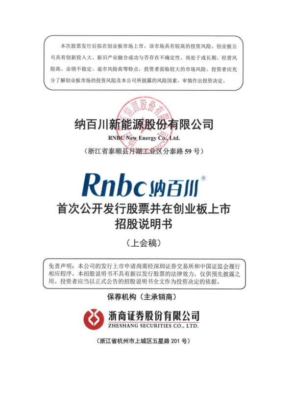 纳百川新能源股份有限公司招股说明书(上会稿)