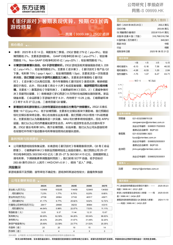 25Q2点评：《蛋仔派对》暑期表现优异，预期Q3长青游戏修复