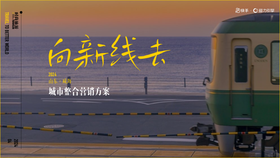 快手《向新线去》山东威海城市整合营销方案