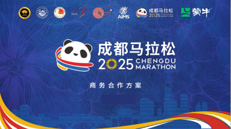 2025成都马拉松商务合作方案