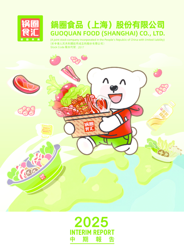 锅圈2025中期报告